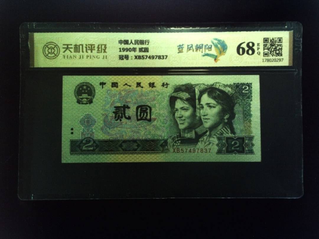 中国人民银行1990年 贰圆，冠号XB57497837，纸币，钱币收藏