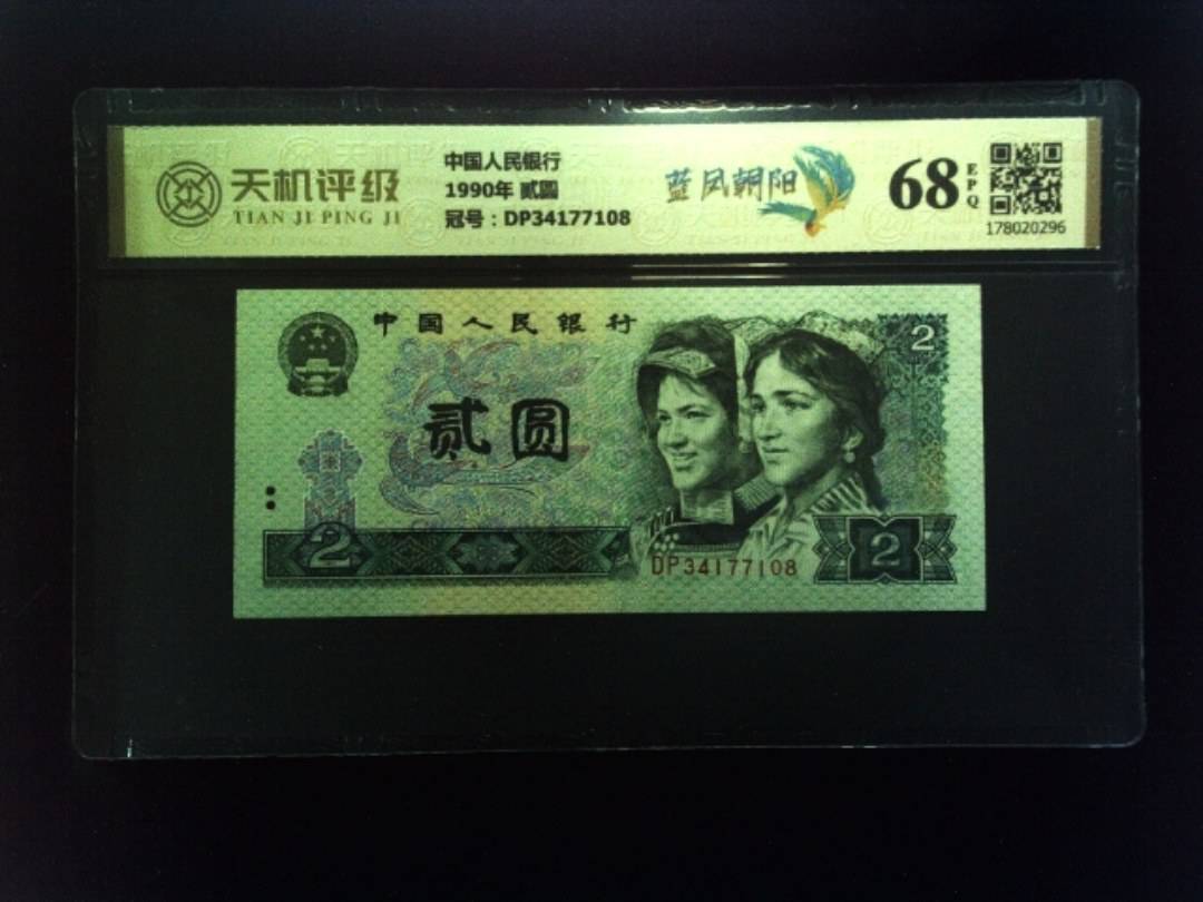 中国人民银行1990年 贰圆，冠号DP34177108，纸币，钱币收藏
