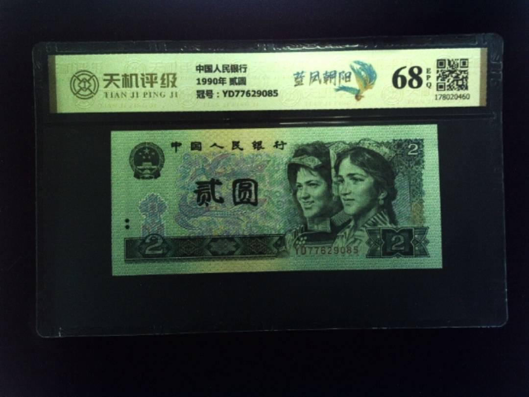 中国人民银行1990年 贰圆，冠号YD77629085，纸币，钱币收藏