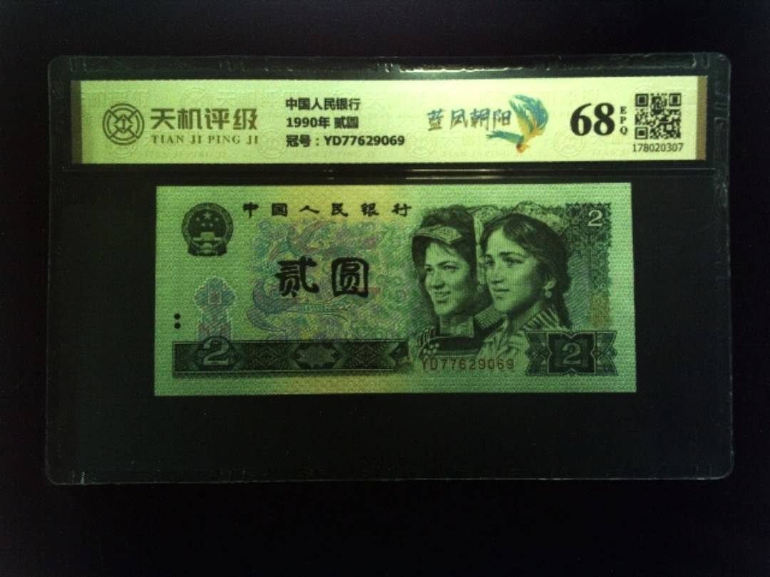 中国人民银行1990年 贰圆，冠号YD77629069，纸币，钱币收藏
