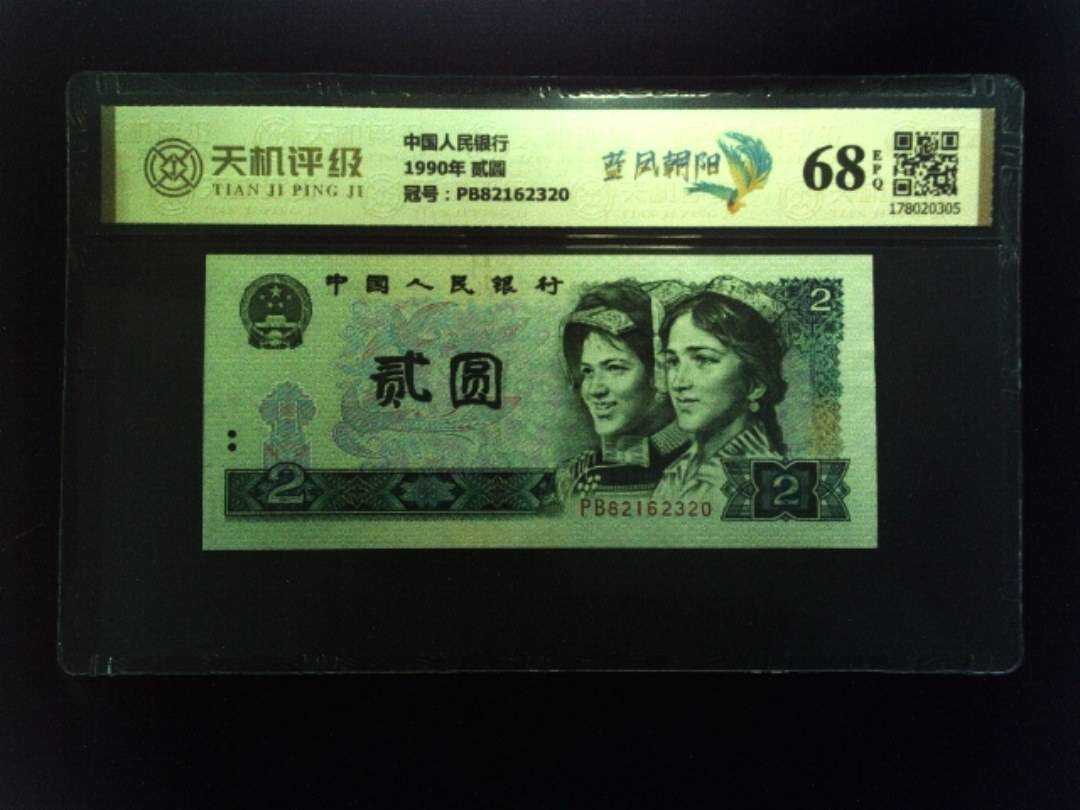 中国人民银行1990年 贰圆，冠号PB82162320，纸币，钱币收藏