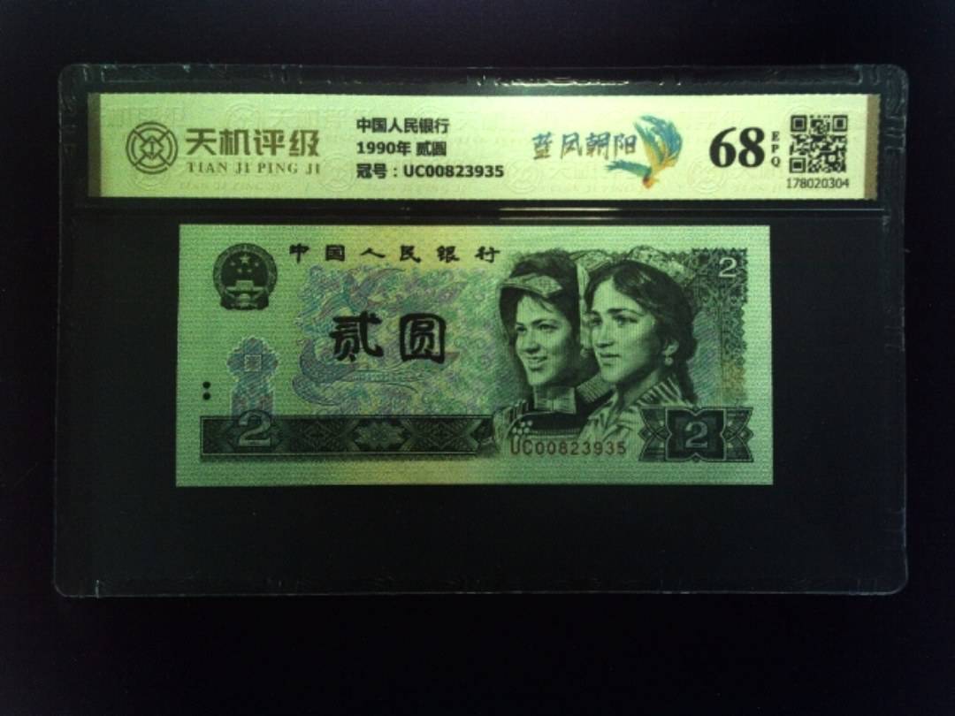 中国人民银行1990年 贰圆，冠号UC00823935，纸币，钱币收藏