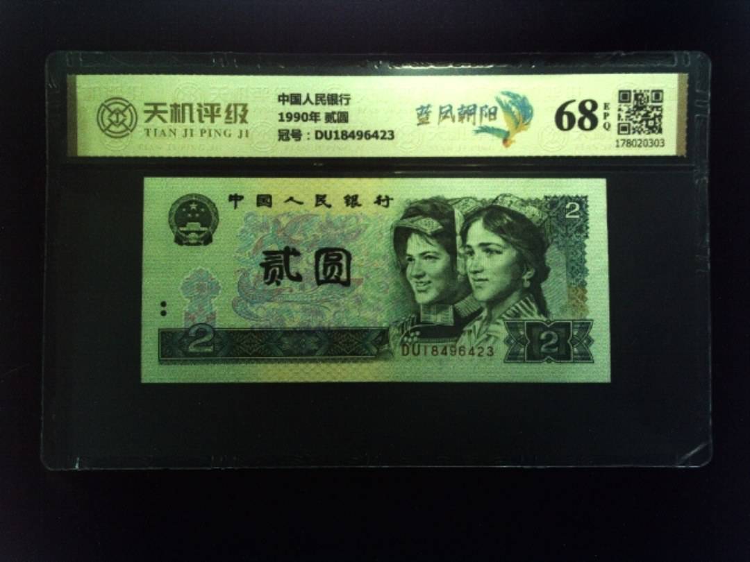 中国人民银行1990年 贰圆，冠号DU18496423，纸币，钱币收藏