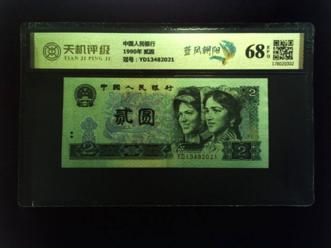 中国人民银行1990年 贰圆，冠号YD13482021，纸币，钱币收藏