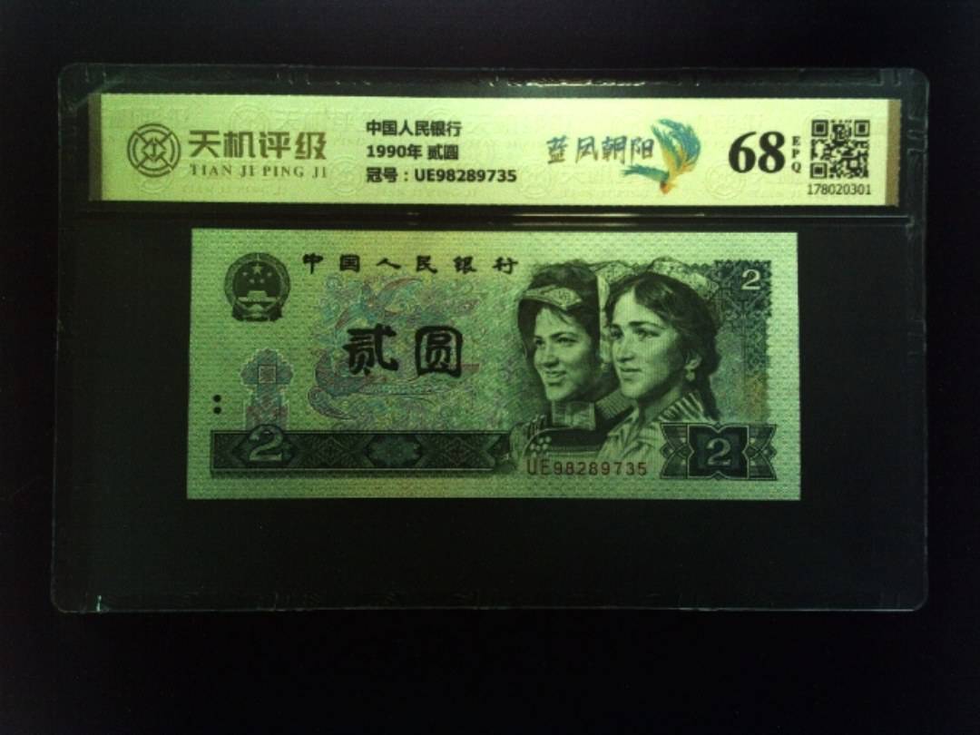 中国人民银行1990年 贰圆，冠号UE98289735，纸币，钱币收藏