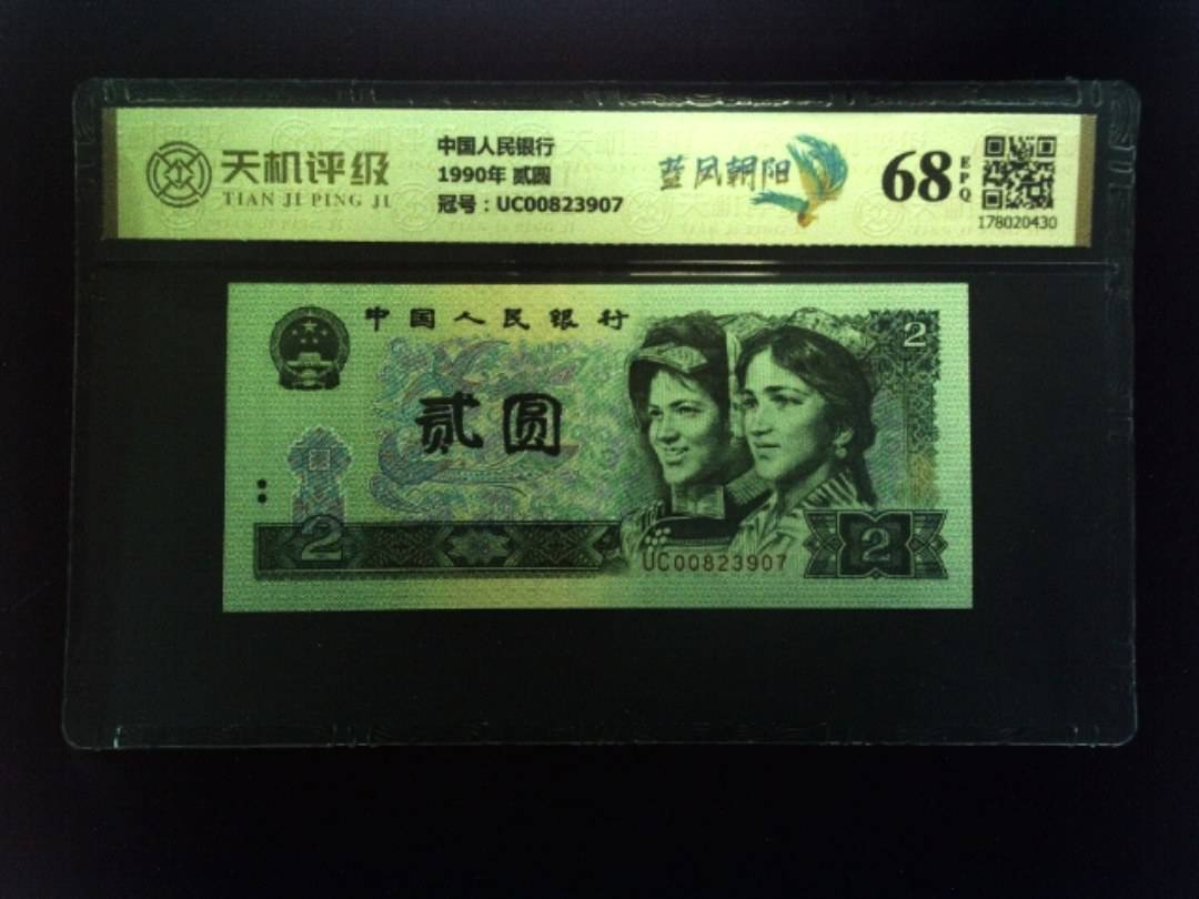 中国人民银行1990年 贰圆，冠号UC00823907，纸币，钱币收藏