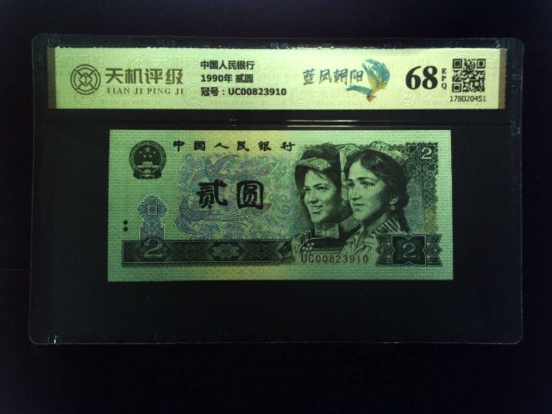 中国人民银行1990年 贰圆，冠号UC00823910，纸币，钱币收藏