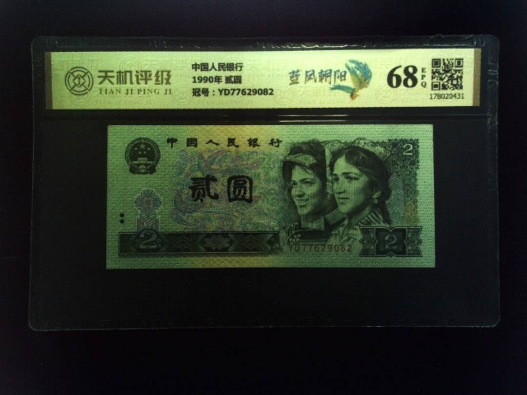 中国人民银行1990年 贰圆，冠号YD77629082，纸币，钱币收藏