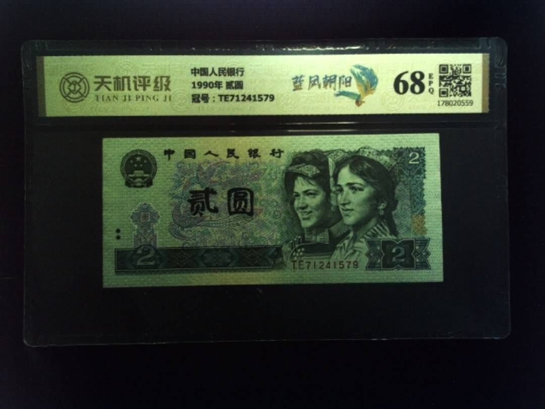 中国人民银行1990年 贰圆，冠号TE71241579，纸币，钱币收藏
