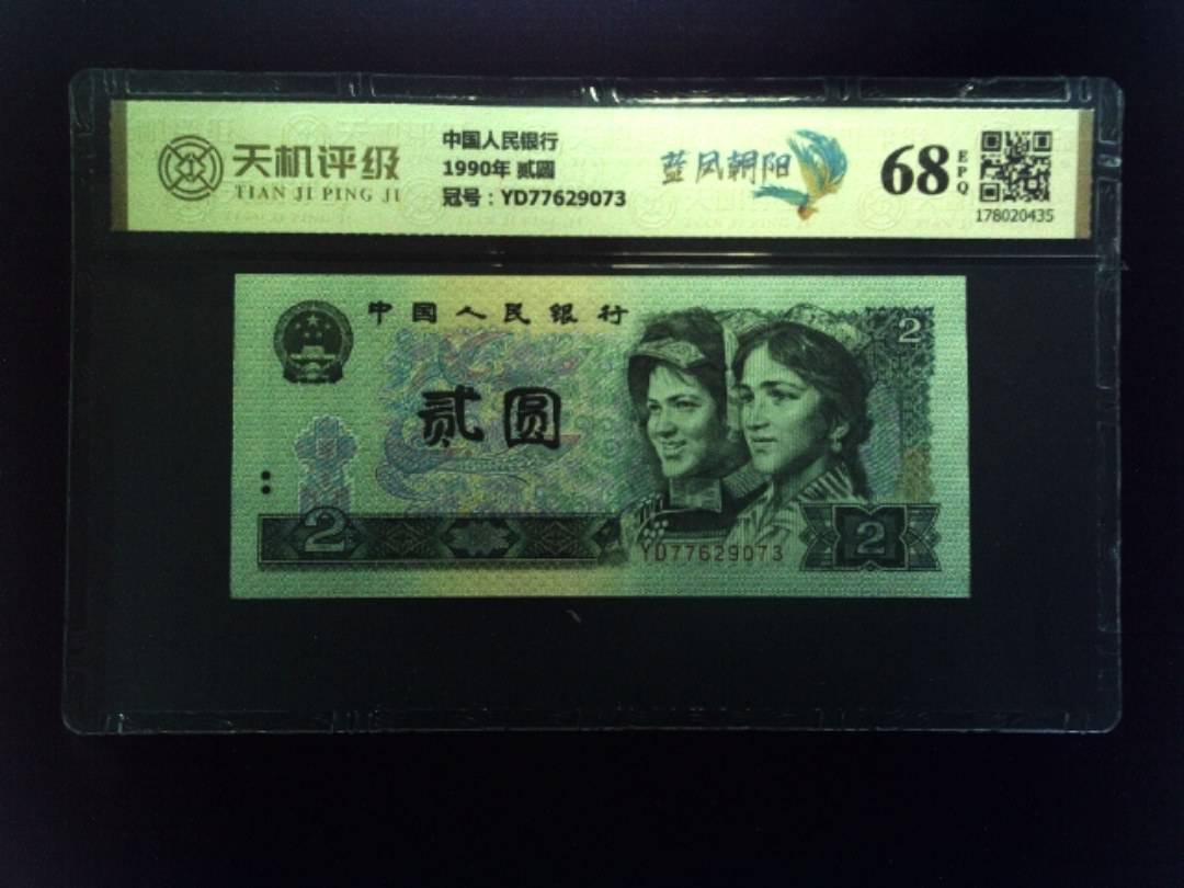 中国人民银行1990年 贰圆，冠号YD77629073，纸币，钱币收藏