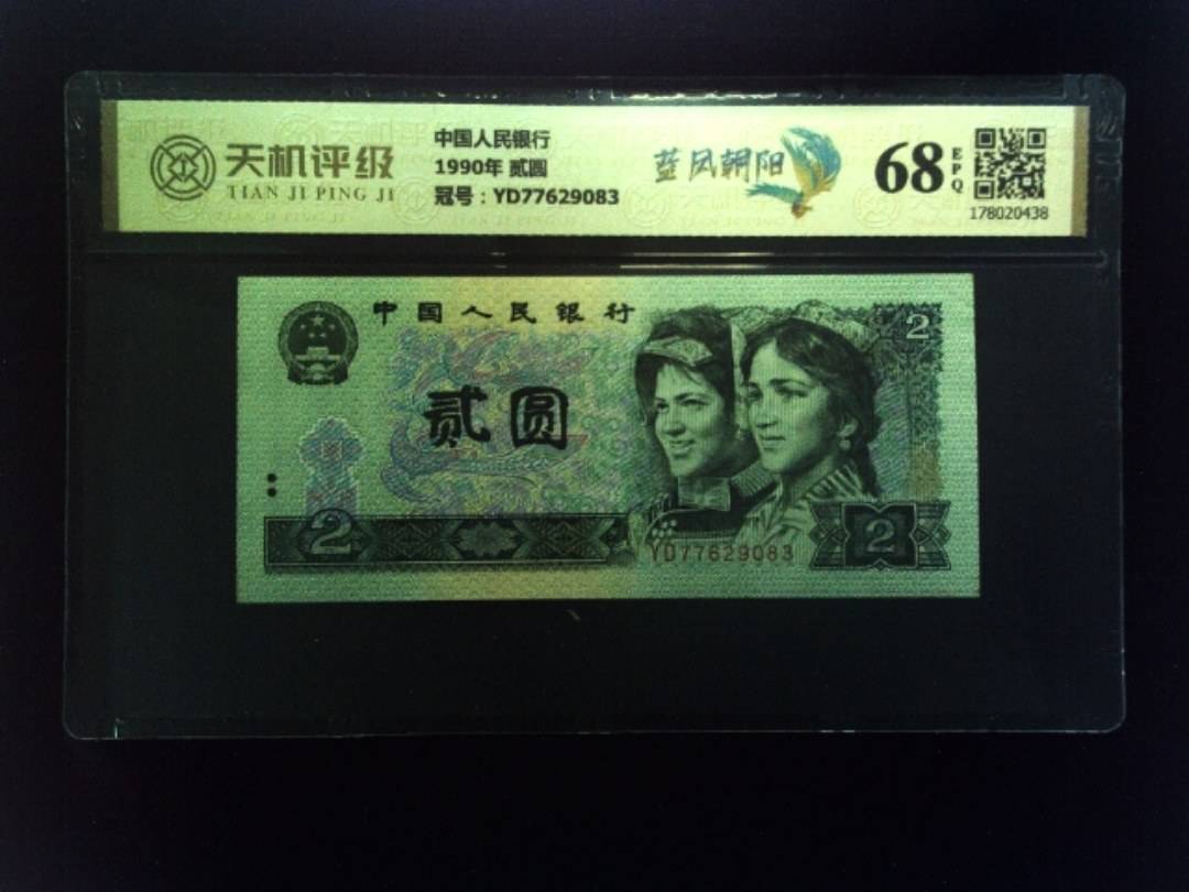 中国人民银行1990年 贰圆，冠号YD77629083，纸币，钱币收藏