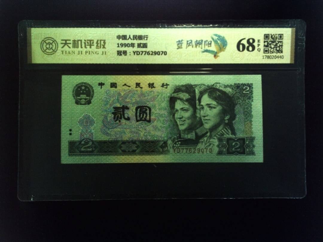 中国人民银行1990年 贰圆，冠号YD77629070，纸币，钱币收藏