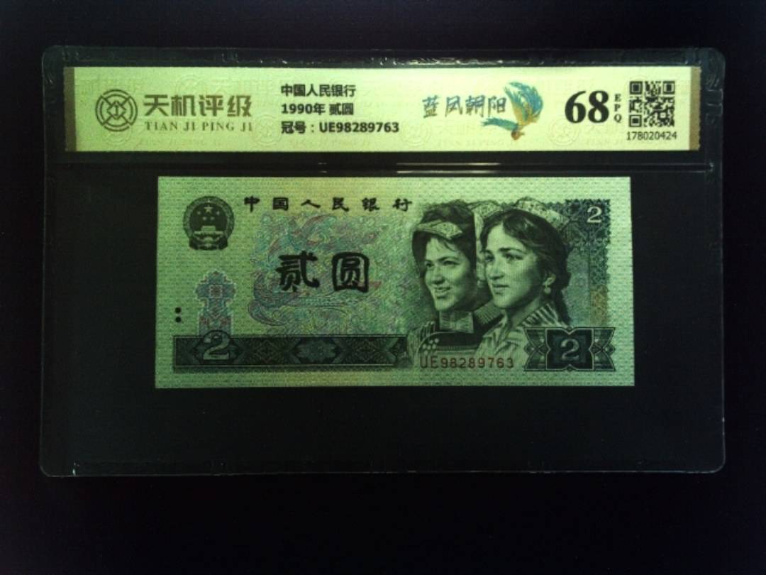 中国人民银行1990年 贰圆，冠号UE98289763，纸币，钱币收藏
