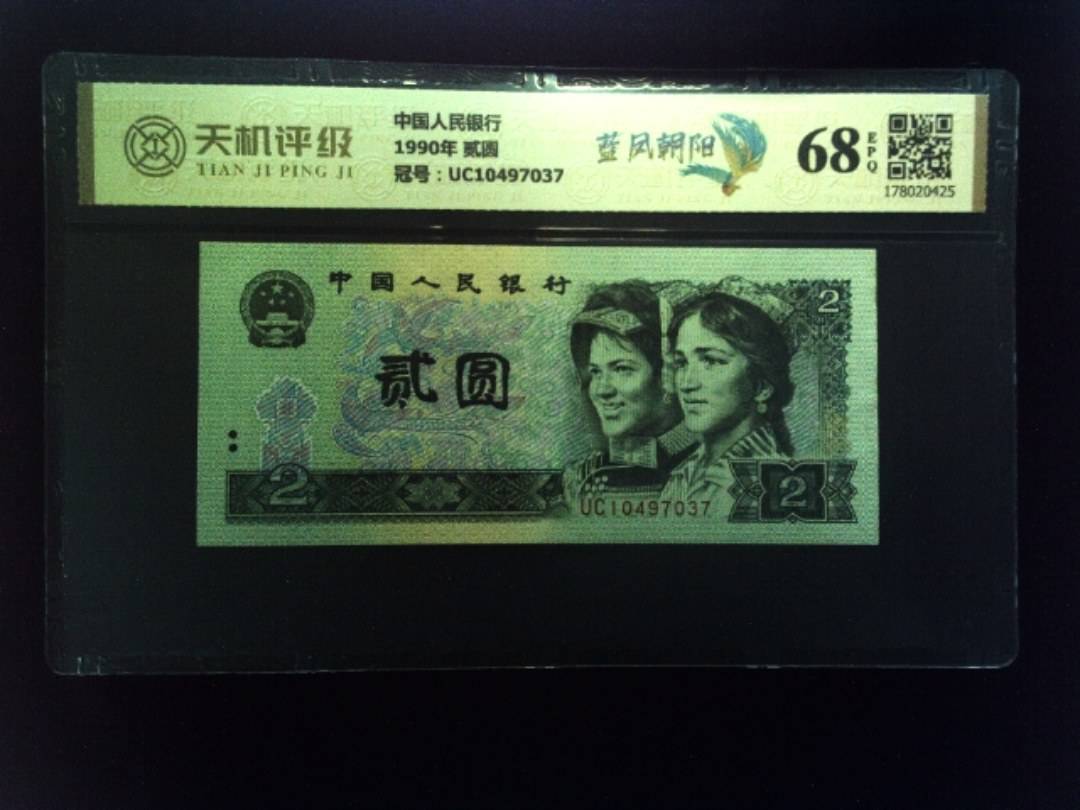 中国人民银行1990年 贰圆，冠号UC10497037，纸币，钱币收藏
