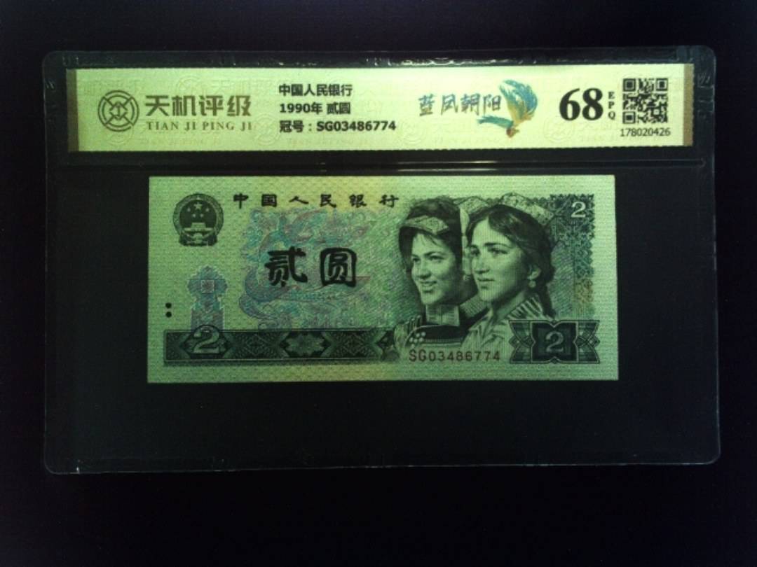 中国人民银行1990年 贰圆，冠号SG03486774，纸币，钱币收藏