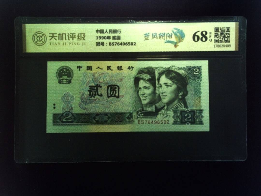 中国人民银行1990年 贰圆，冠号BS76496502，纸币，钱币收藏
