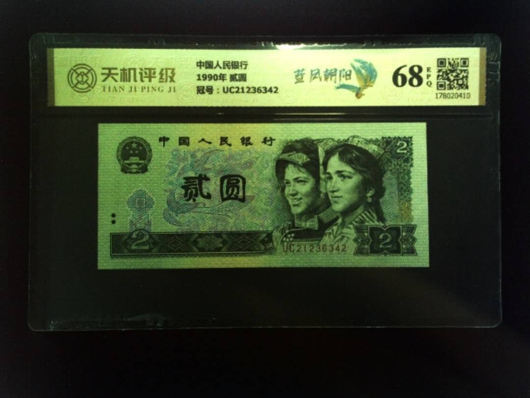 中国人民银行1990年 贰圆，冠号UC21236342，纸币，钱币收藏