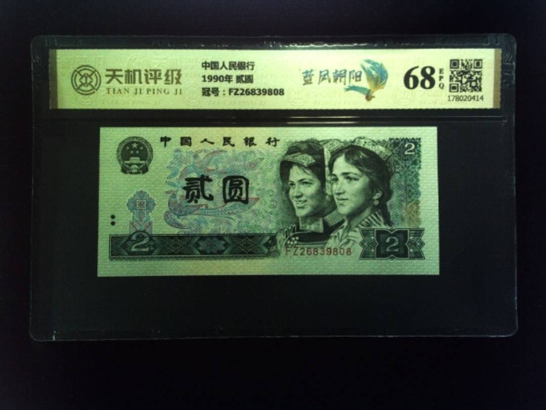 中国人民银行1990年 贰圆，冠号FZ26839808，纸币，钱币收藏