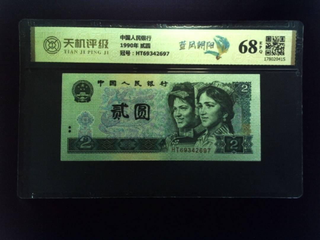 中国人民银行1990年 贰圆，冠号HT69342697，纸币，钱币收藏