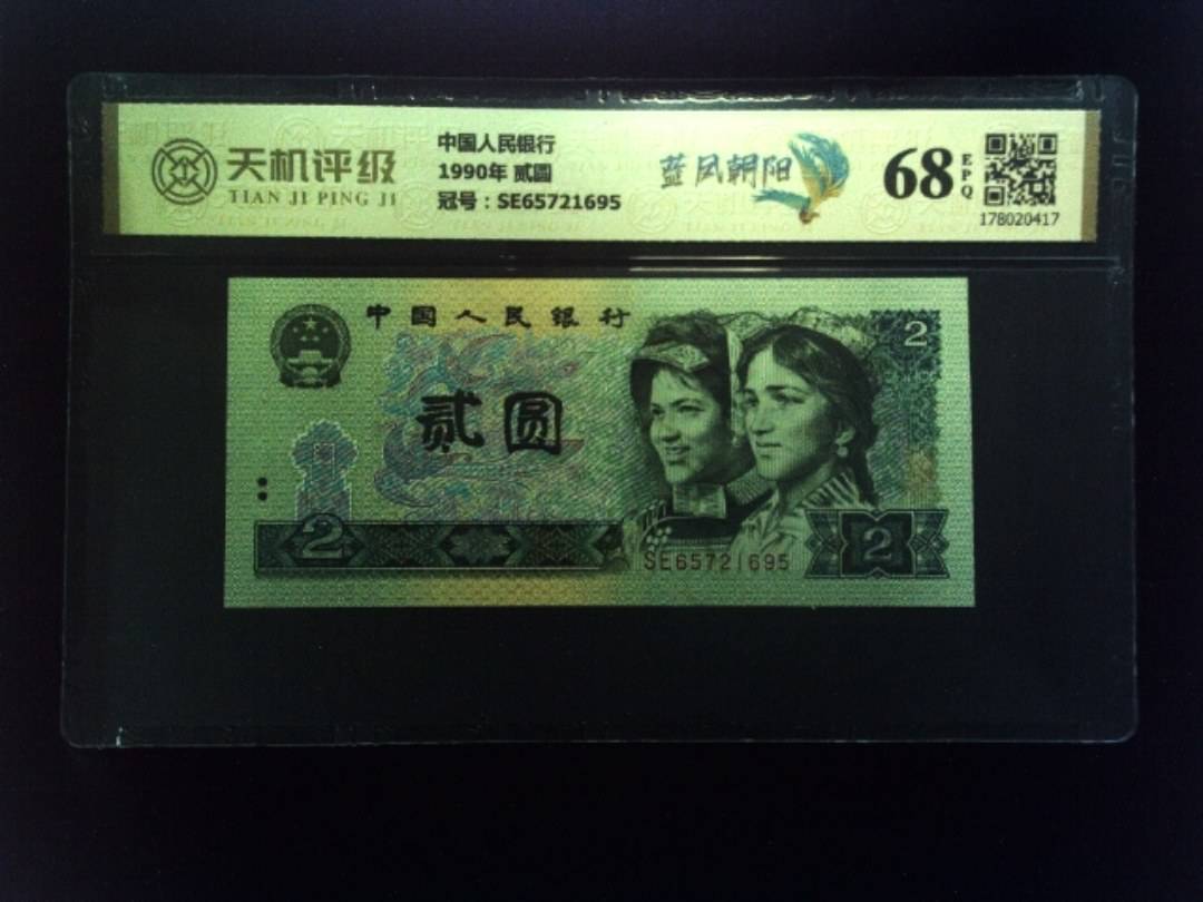 中国人民银行1990年 贰圆，冠号SE65721695，纸币，钱币收藏