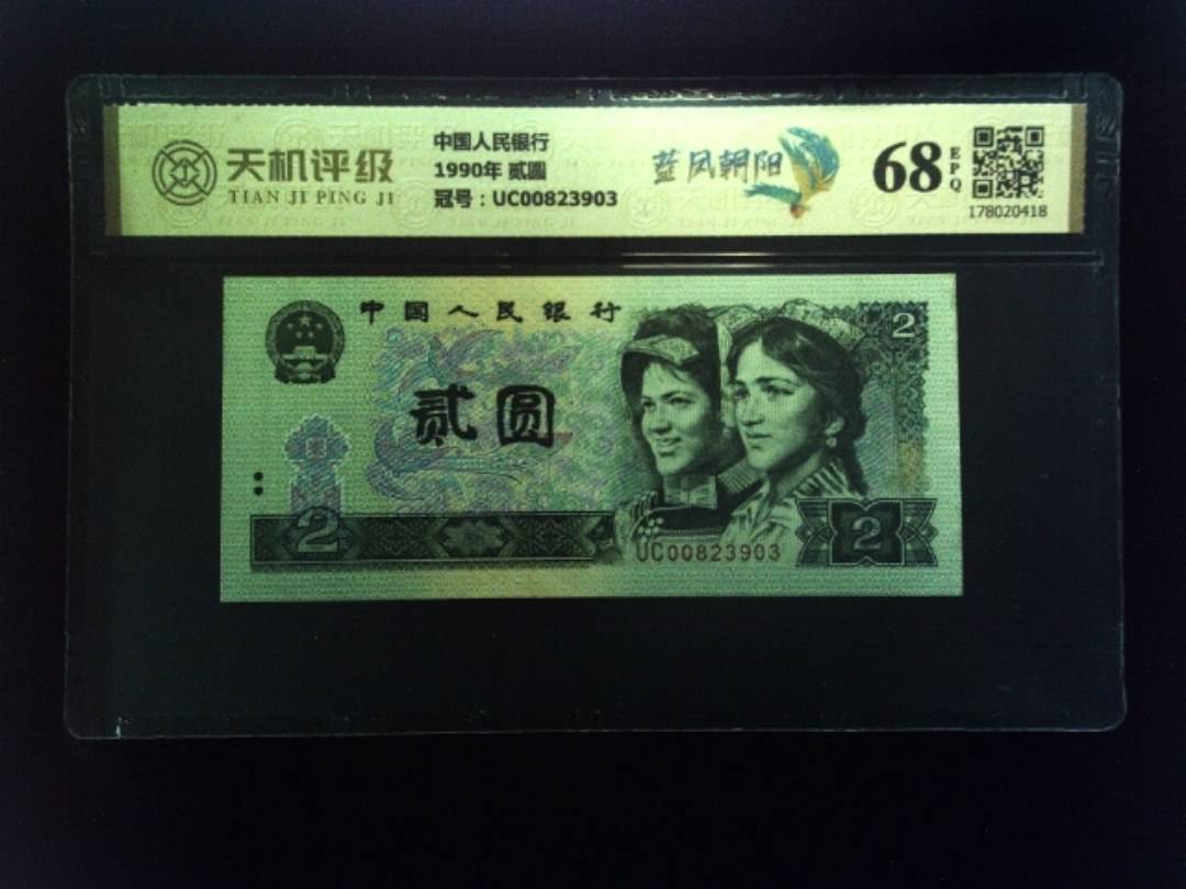 中国人民银行1990年 贰圆，冠号UC00823903，纸币，钱币收藏