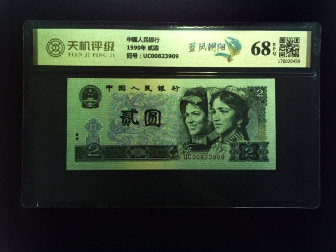 中国人民银行1990年 贰圆，冠号UC00823909，纸币，钱币收藏