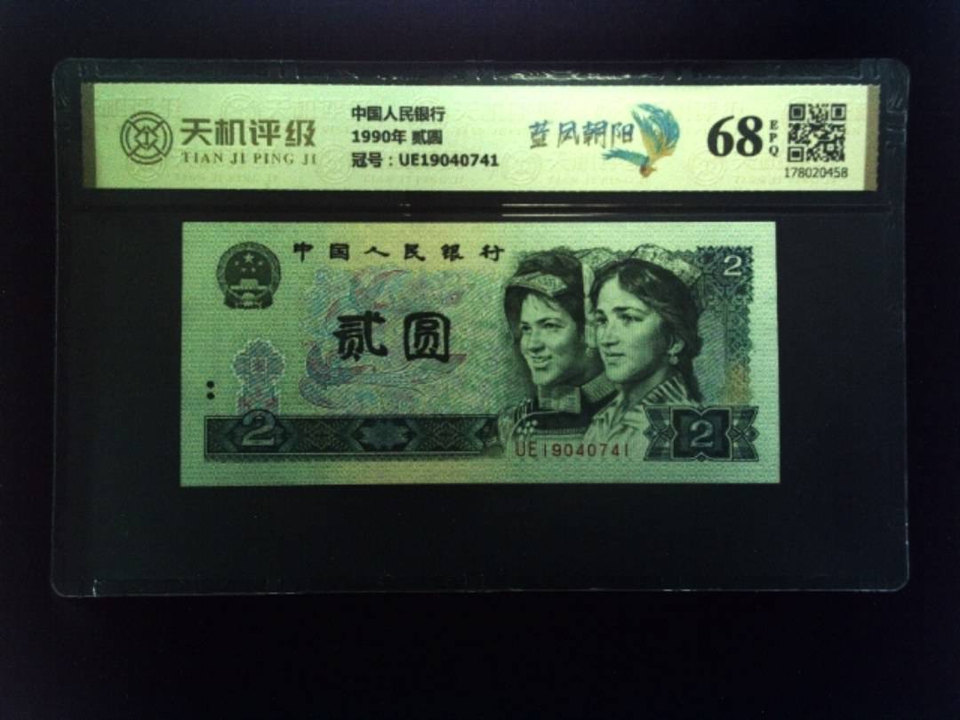 中国人民银行1990年 贰圆，冠号UE19040741，纸币，钱币收藏
