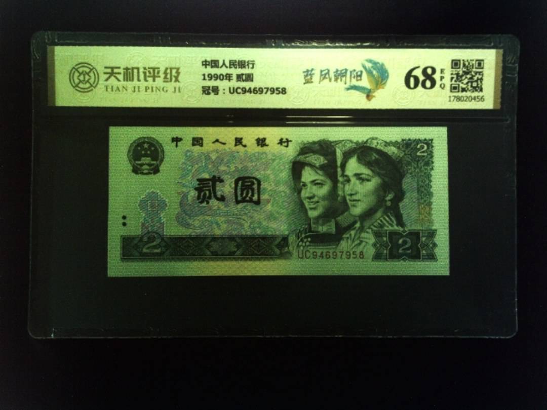 中国人民银行1990年 贰圆，冠号UC94697958，纸币，钱币收藏