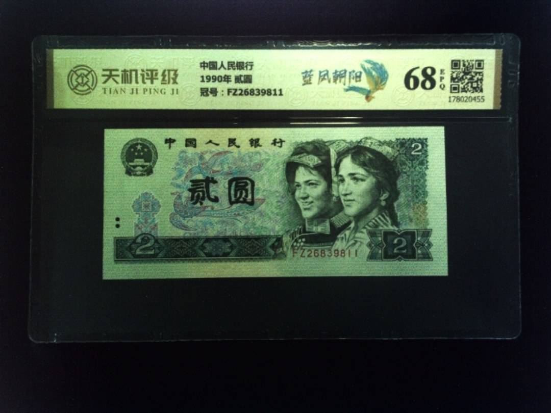 中国人民银行1990年 贰圆，冠号FZ26839811，纸币，钱币收藏