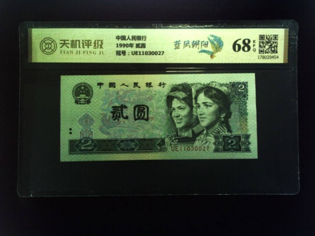 中国人民银行1990年 贰圆，冠号UE11030027，纸币，钱币收藏