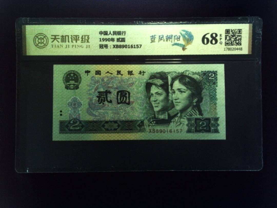 中国人民银行1990年 贰圆，冠号XB89016157，纸币，钱币收藏