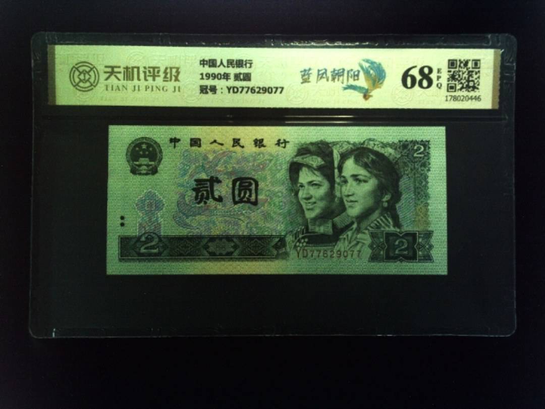 中国人民银行1990年 贰圆，冠号YD77629077，纸币，钱币收藏