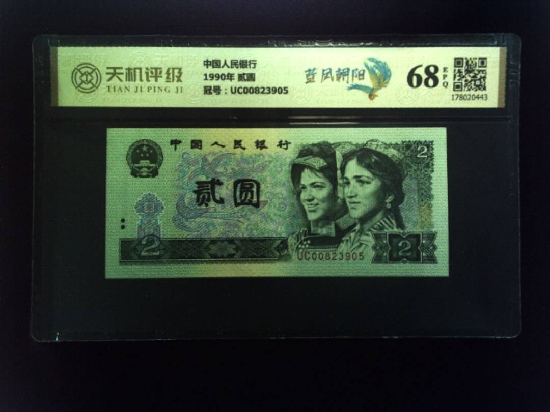 中国人民银行1990年 贰圆，冠号UC00823905，纸币，钱币收藏