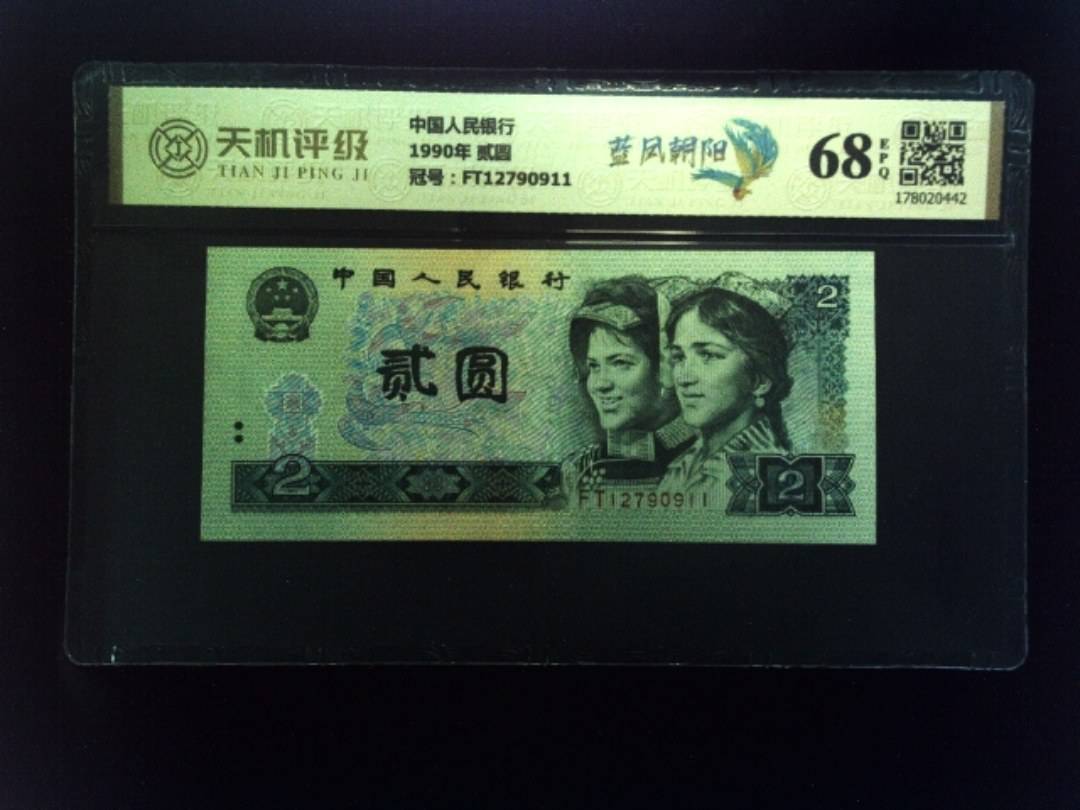 中国人民银行1990年 贰圆，冠号FT12790911，纸币，钱币收藏