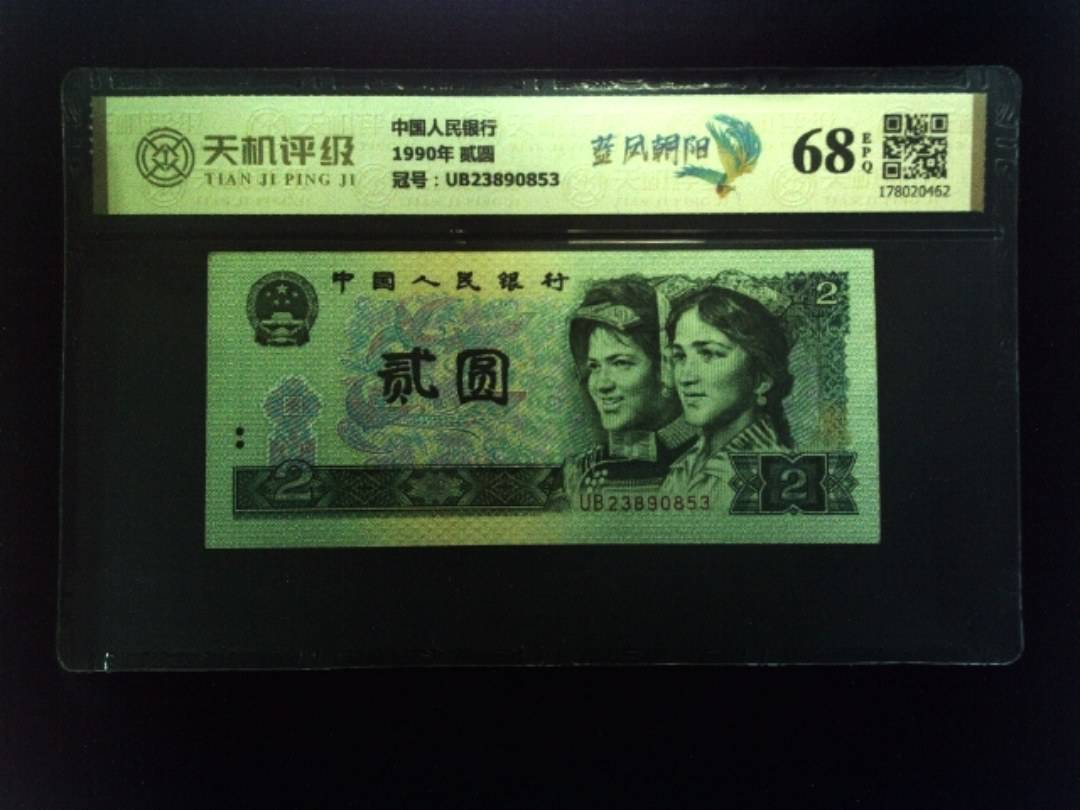 中国人民银行1990年 贰圆，冠号UB23890853，纸币，钱币收藏