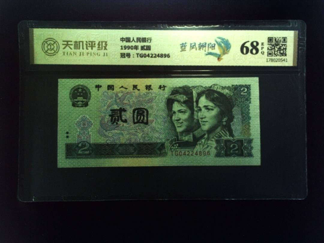 中国人民银行1990年 贰圆，冠号TG04224896，纸币，钱币收藏