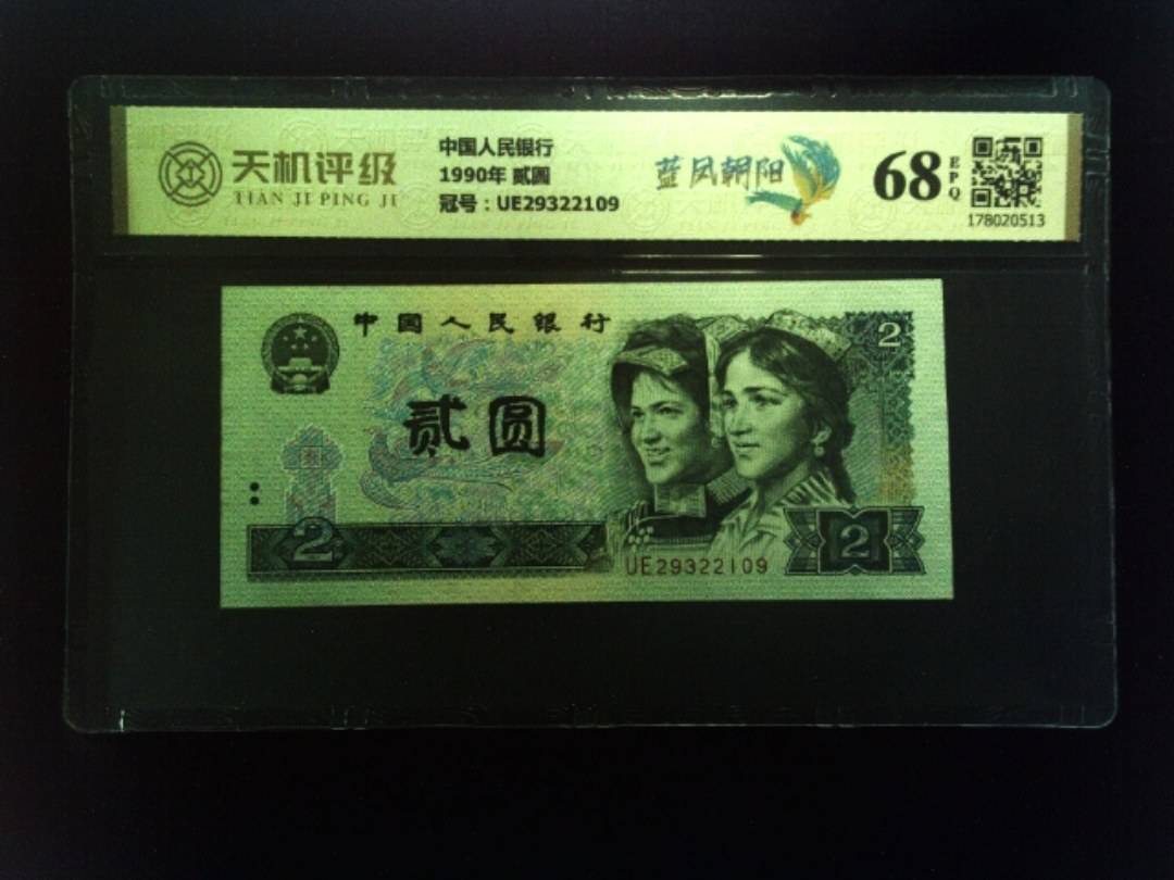 中国人民银行1990年 贰圆，冠号UE29322109，纸币，钱币收藏
