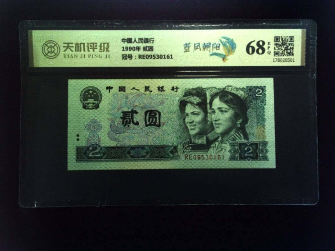 中国人民银行1990年 贰圆，冠号RE09530161，纸币，钱币收藏