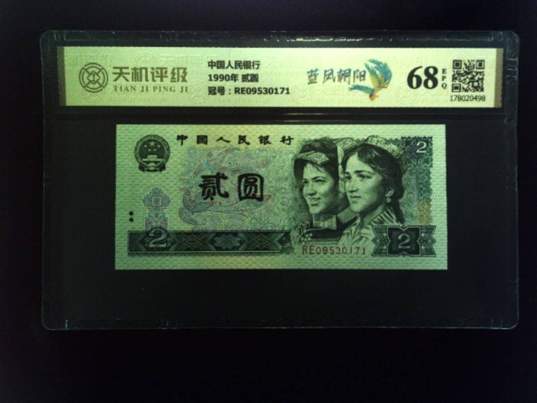 中国人民银行1990年 贰圆，冠号RE09530171，纸币，钱币收藏