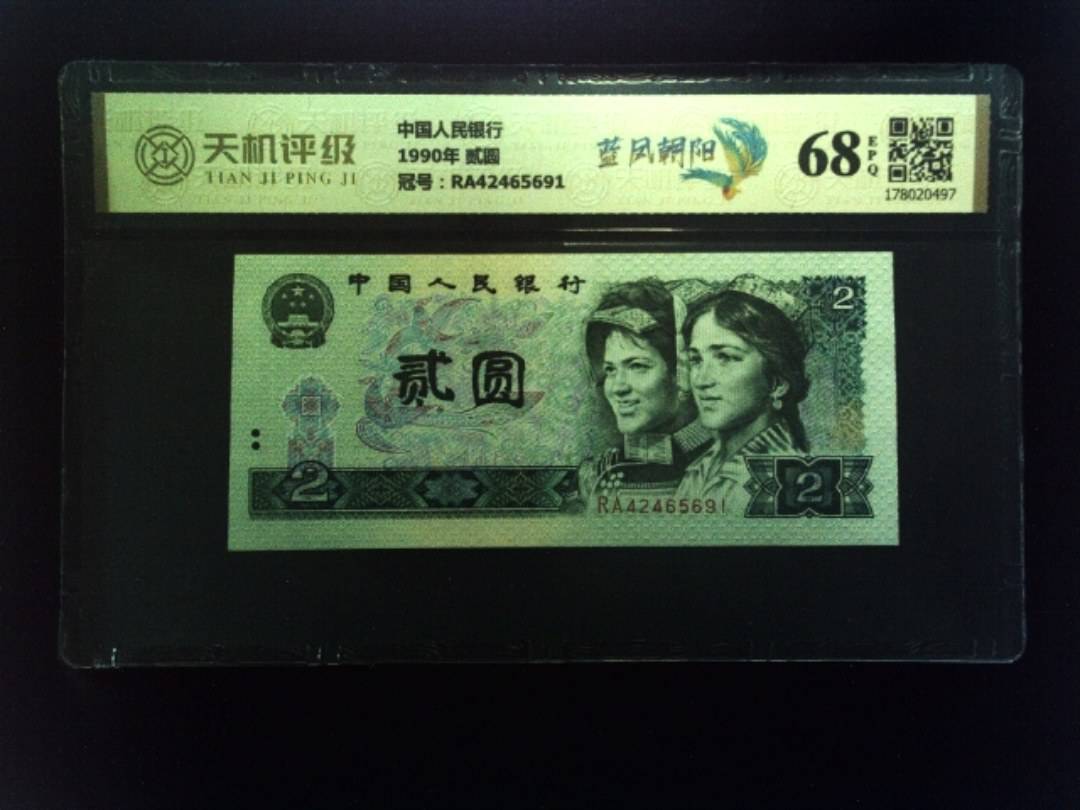 中国人民银行1990年 贰圆，冠号RA42465691，纸币，钱币收藏