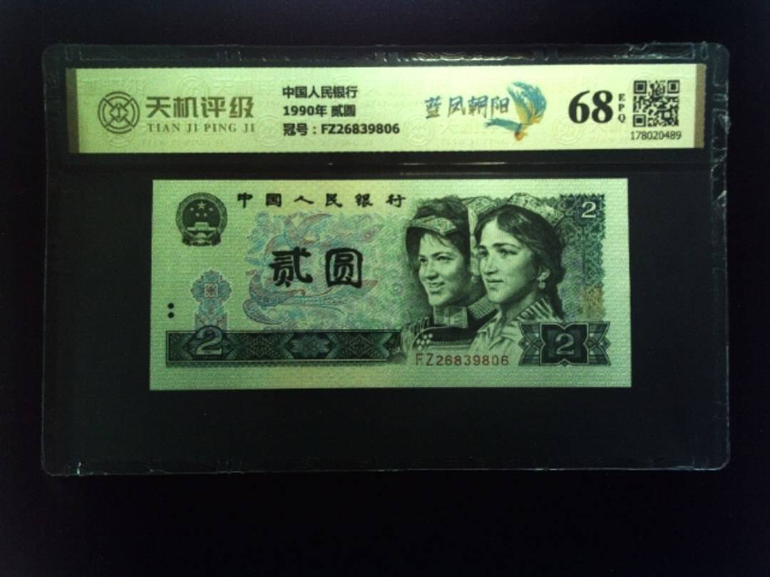 中国人民银行1990年 贰圆，冠号FZ26839806，纸币，钱币收藏