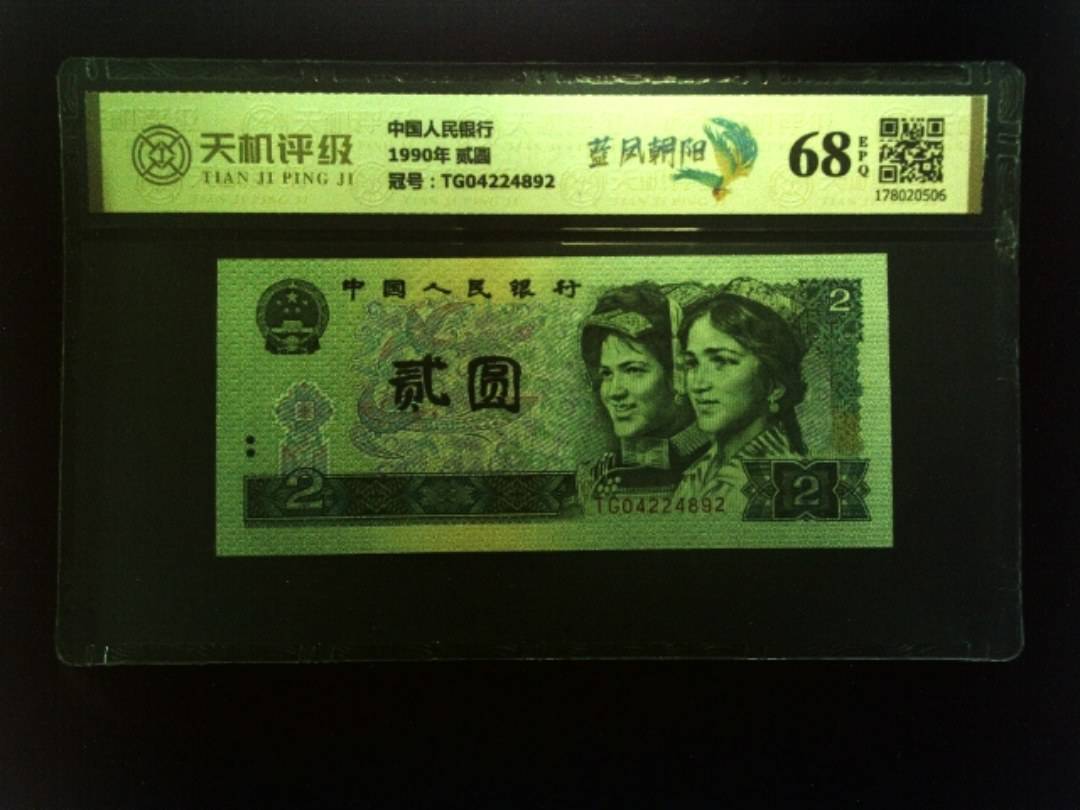 中国人民银行1990年 贰圆，冠号TG04224892，纸币，钱币收藏