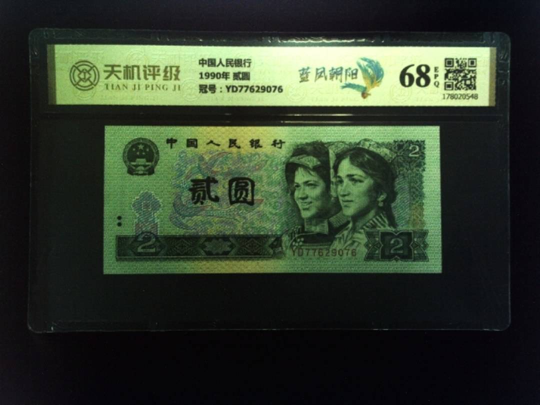 中国人民银行1990年 贰圆，冠号YD77629076，纸币，钱币收藏
