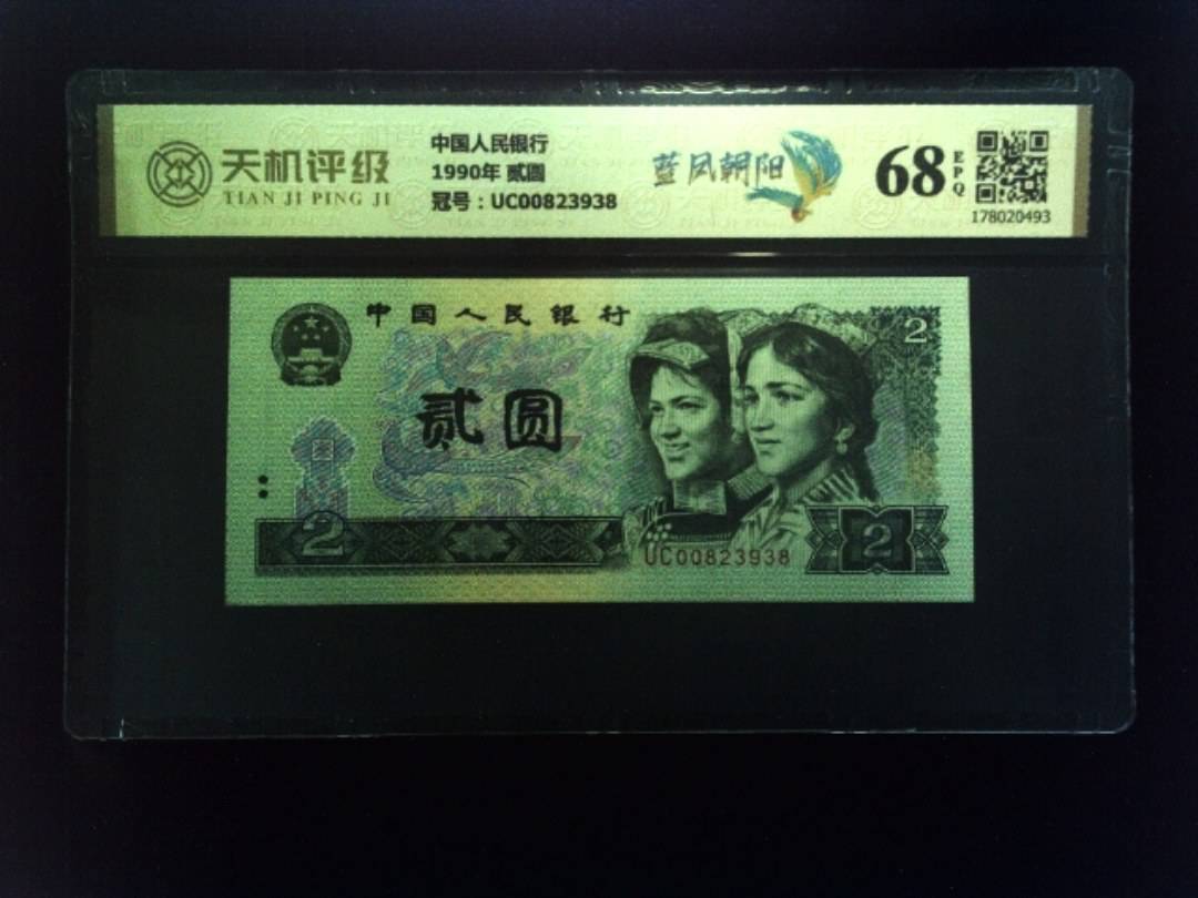 中国人民银行1990年 贰圆，冠号UC00823938，纸币，钱币收藏