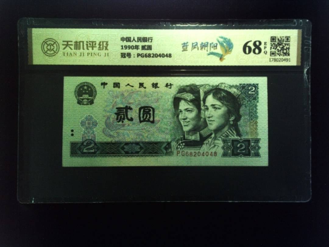 中国人民银行1990年 贰圆，冠号PG68204048，纸币，钱币收藏