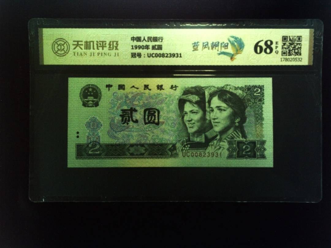 中国人民银行1990年 贰圆，冠号UC00823931，纸币，钱币收藏