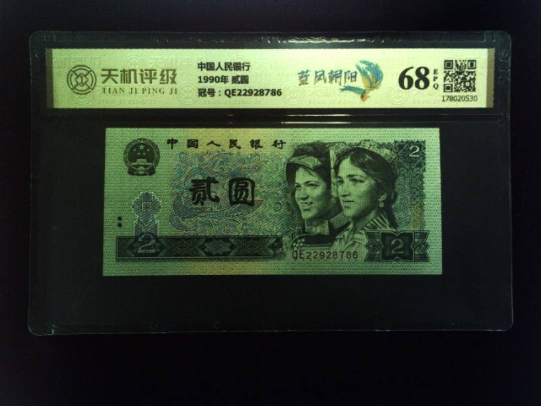 中国人民银行1990年 贰圆，冠号QE22928786，纸币，钱币收藏