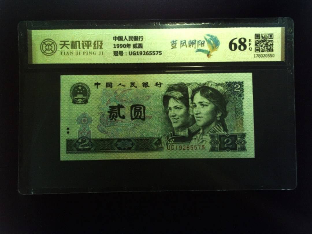 中国人民银行1990年 贰圆，冠号UG19265575，纸币，钱币收藏