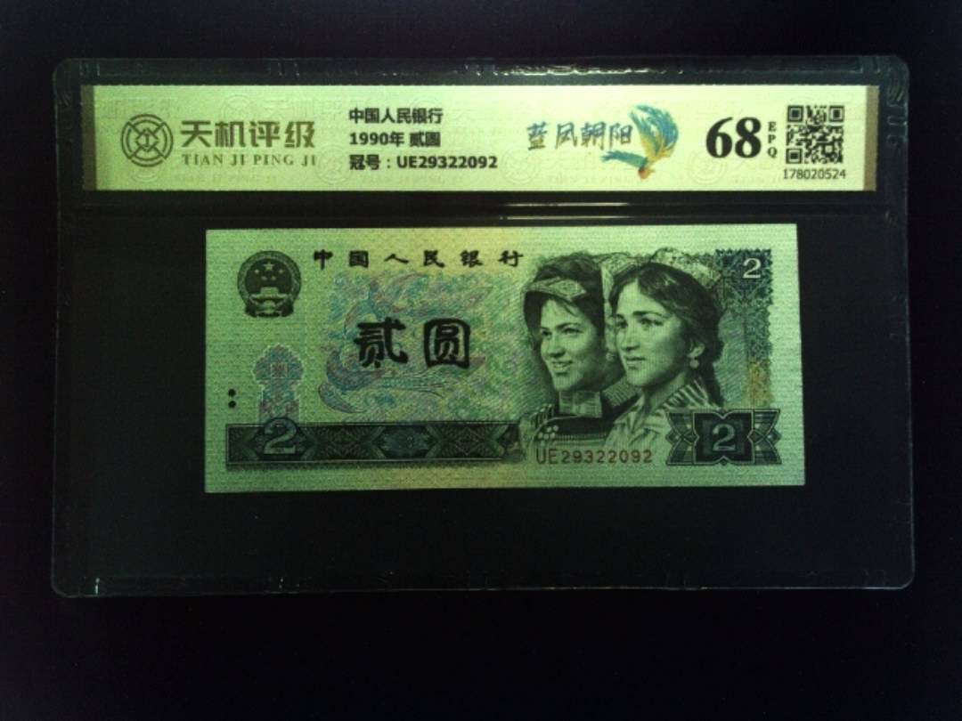 中国人民银行1990年 贰圆，冠号UE29322092，纸币，钱币收藏