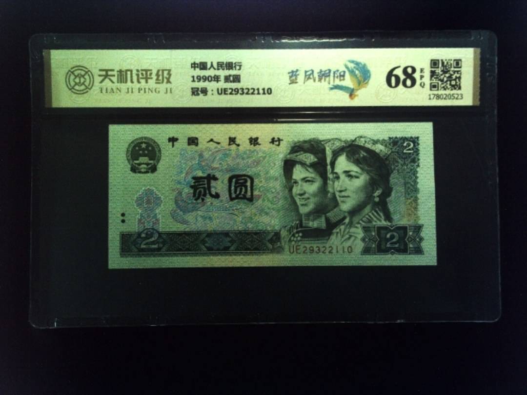 中国人民银行1990年 贰圆，冠号UE29322110，纸币，钱币收藏